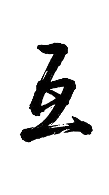 互