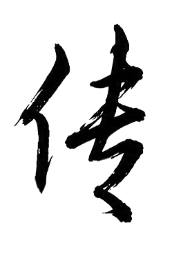 传