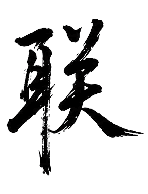联