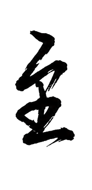 至